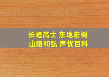 长嶝高士 东地宏树 山路和弘 声优百科